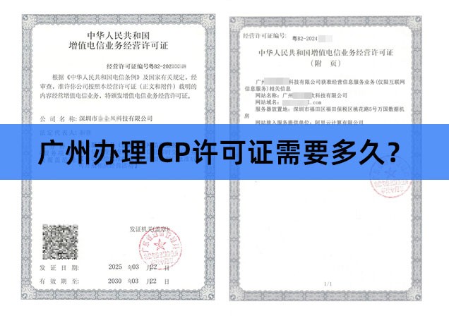 广州办理ICP许可证需要多久？一文解析办理流程及耗时