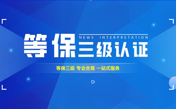 三级等保测评是什么？海口企业如何顺利通过等级保护三级测评？