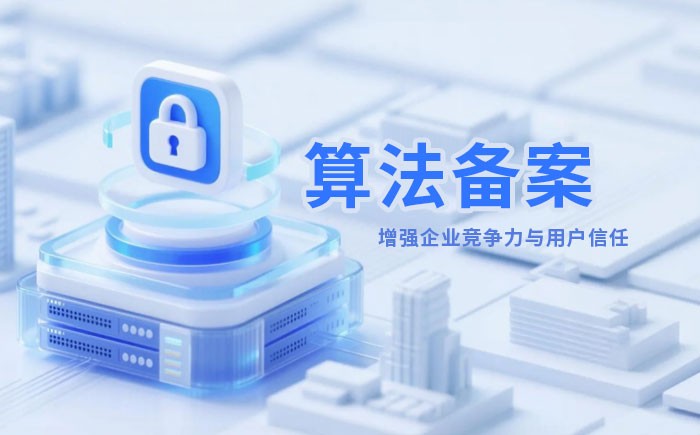 海口算法备案全流程详解｜哪些业务必须备案？材料、步骤与常见风险一次说清